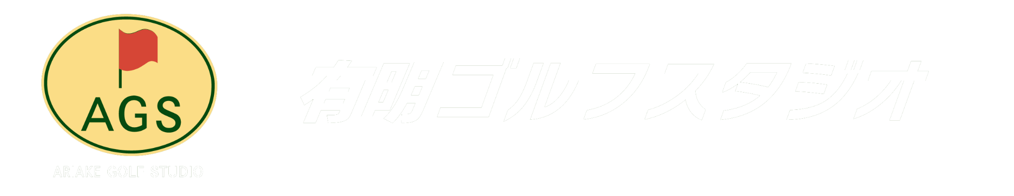 有明ゴルフスタジオ