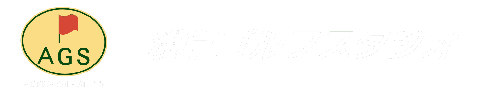 浅草ゴルフスタジオ
