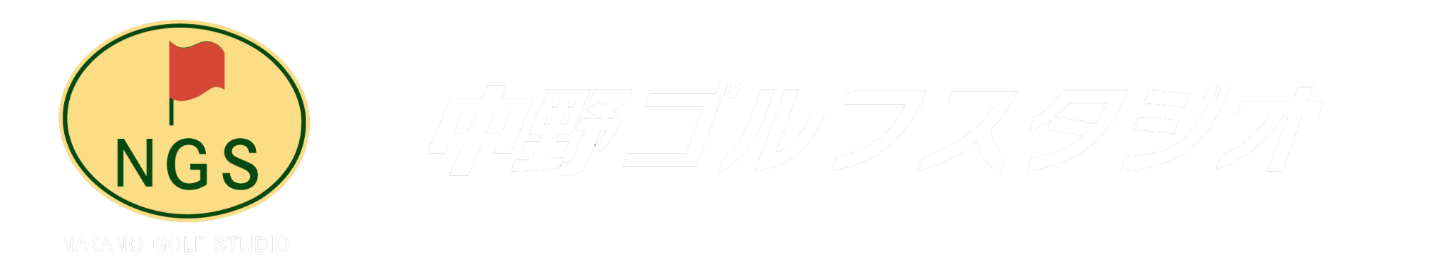 中野ゴルフスタジオ ロゴ