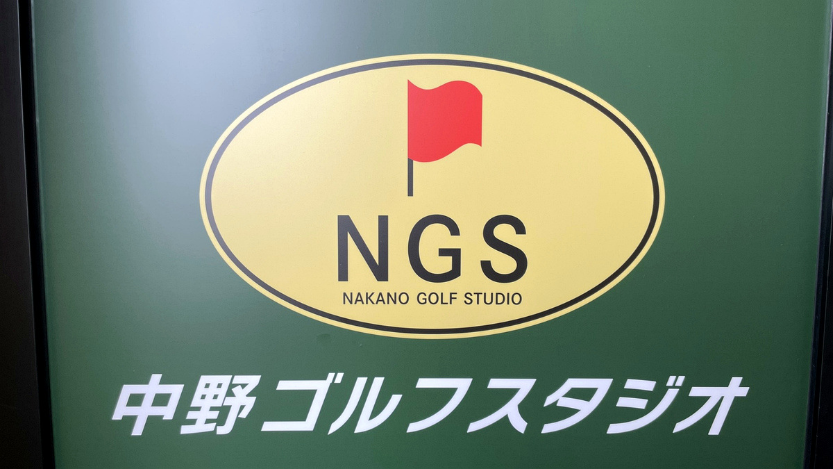 中野ゴルフスタジオ
