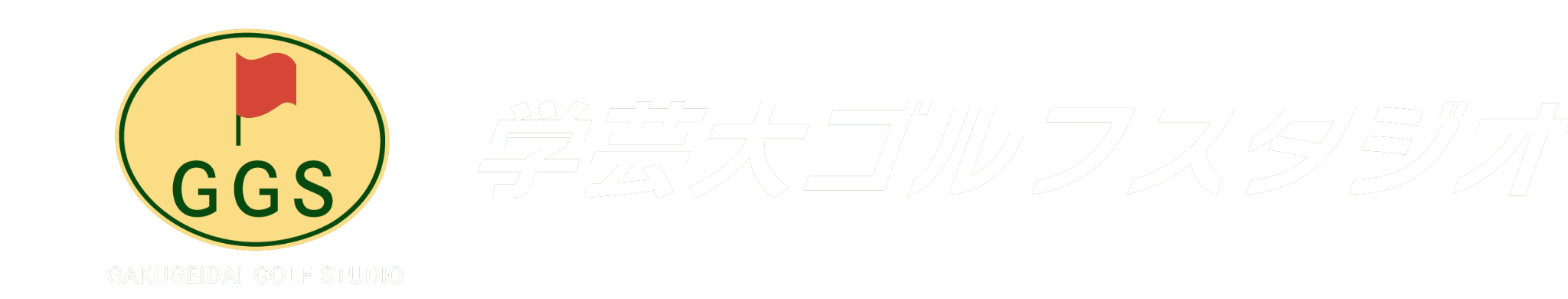 学芸大ゴルフスタジオ