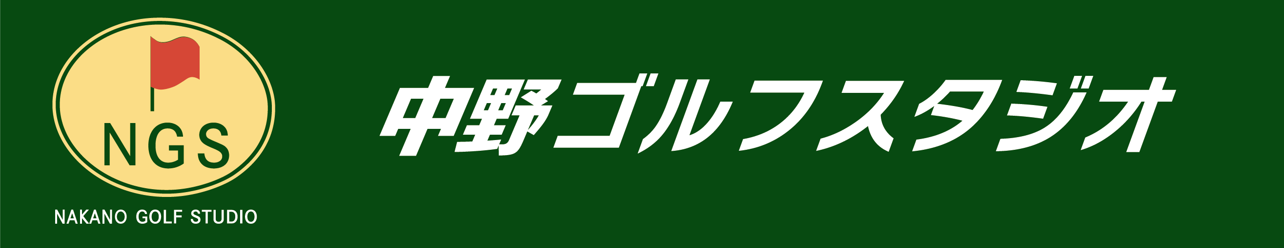 NAKANO GOLF STUDIO