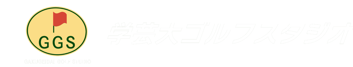 学芸大ゴルフスタジオ ロゴ